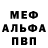 Меф мяу мяу Pjeter Gojani